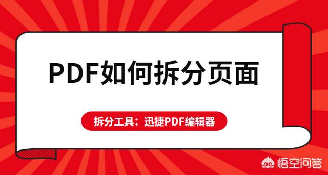 PDF如何拆分頁面？怎么將PDF頁面進行拆分？