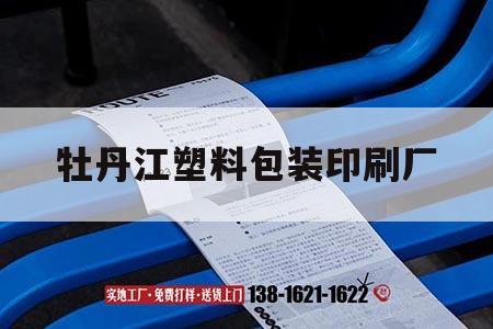 牡丹江塑料包裝印刷廠｜牡丹江塑料袋子印刷廠