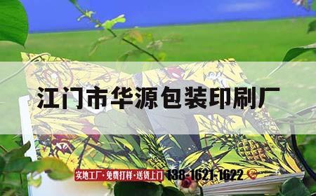 江門市華源包裝印刷廠｜江門市新會(huì)區(qū)華源包裝印刷廠