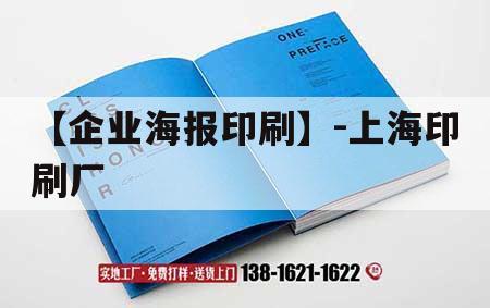 【企業海報印刷】-上海印刷廠｜上海印刷廠地址