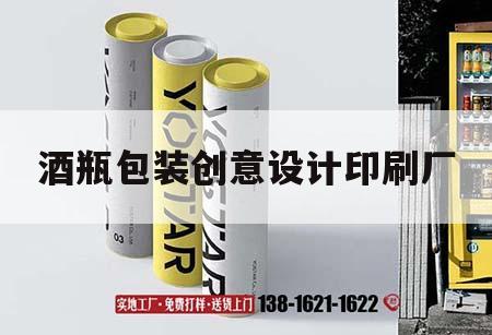 酒瓶包裝創意設計印刷廠｜酒瓶印刷工藝