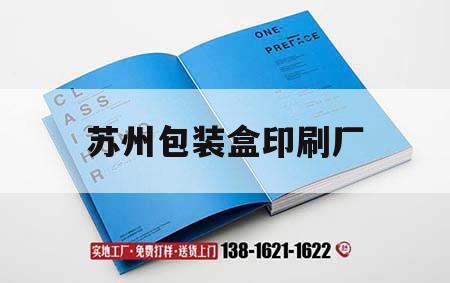 蘇州包裝盒印刷廠｜蘇州紙盒包裝印刷廠家