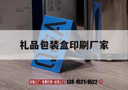 禮品包裝盒印刷廠家｜禮品包裝盒印刷廠家有哪些